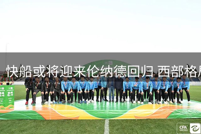快船或将迎来伦纳德回归 西部格局恐面临新变数