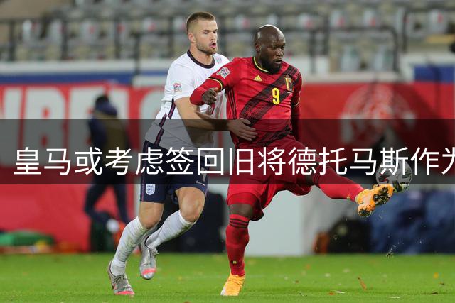 皇马或考虑签回旧将德托马斯作为锋线补强
