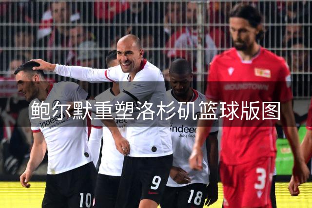 鲍尔默重塑洛杉矶篮球版图